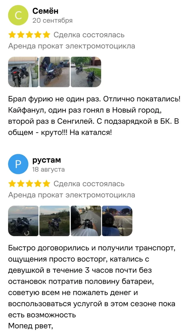 Отзывы клиентов об аренде электромотоцикла: Семён и рустам