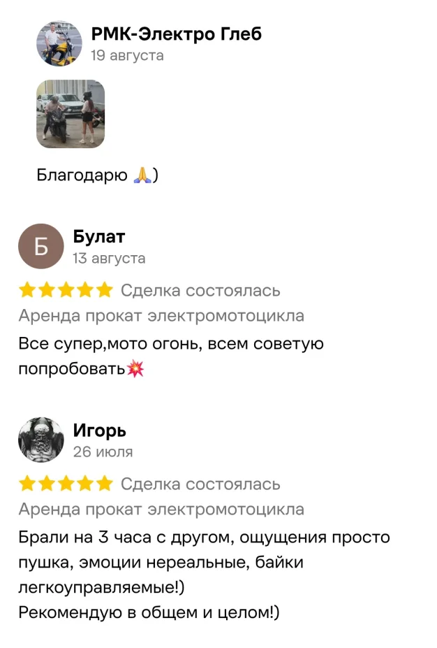 Отзывы клиентов об аренде электромотоцикла